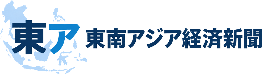 東南アジア経済新聞